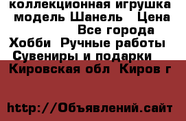 Bearbrick1000 коллекционная игрушка, модель Шанель › Цена ­ 30 000 - Все города Хобби. Ручные работы » Сувениры и подарки   . Кировская обл.,Киров г.